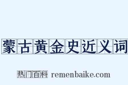 蒙古黄金史近义词是什么意思的图片